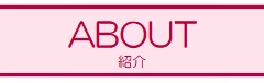 紹介