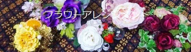 フラワーアレンジメント