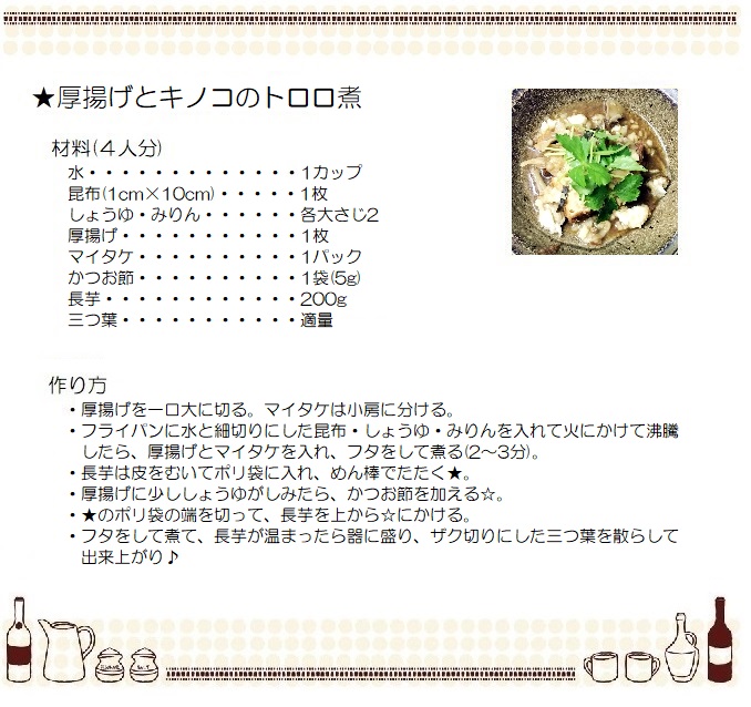 厚揚げとキノコのトロロ煮