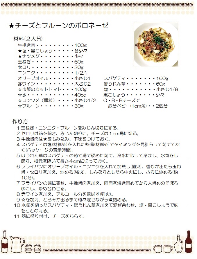 チーズとプルーンのボロネーゼ