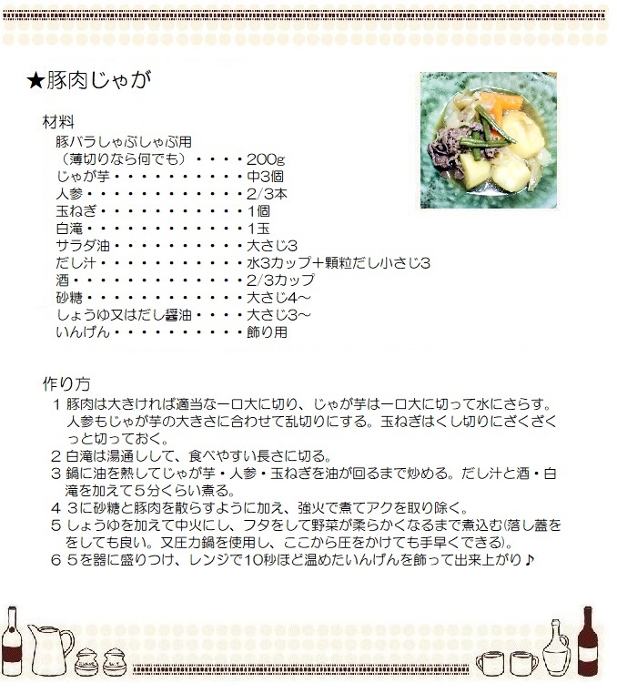 豚肉じゃが