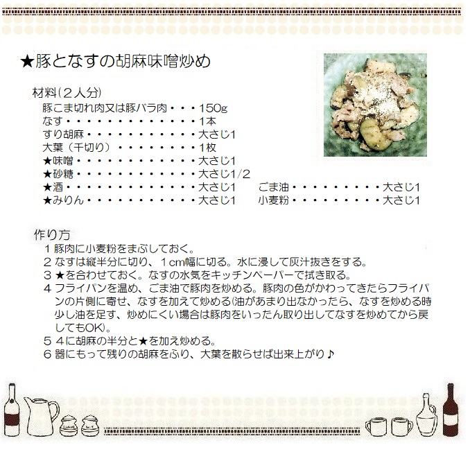 豚肉となすの胡麻味噌炒め
