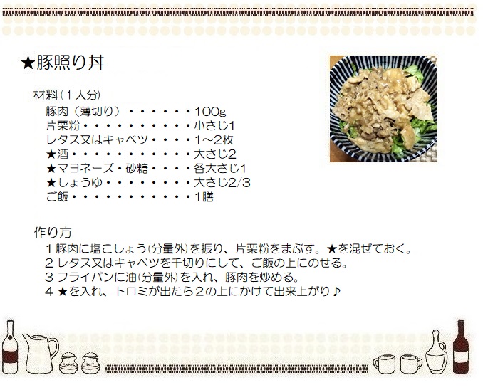 豚照り丼