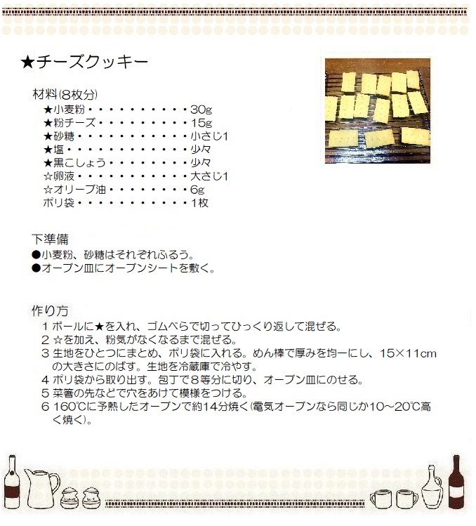 チーズクッキー