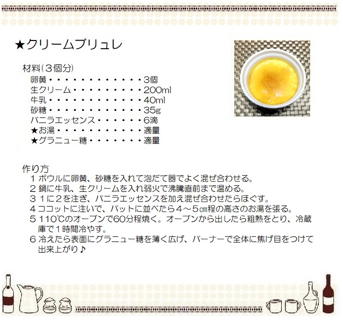 クリームブリュレ