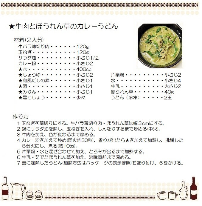 牛肉とほうれん草のカレーうどん