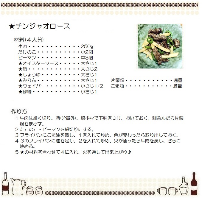 チンジャオロース