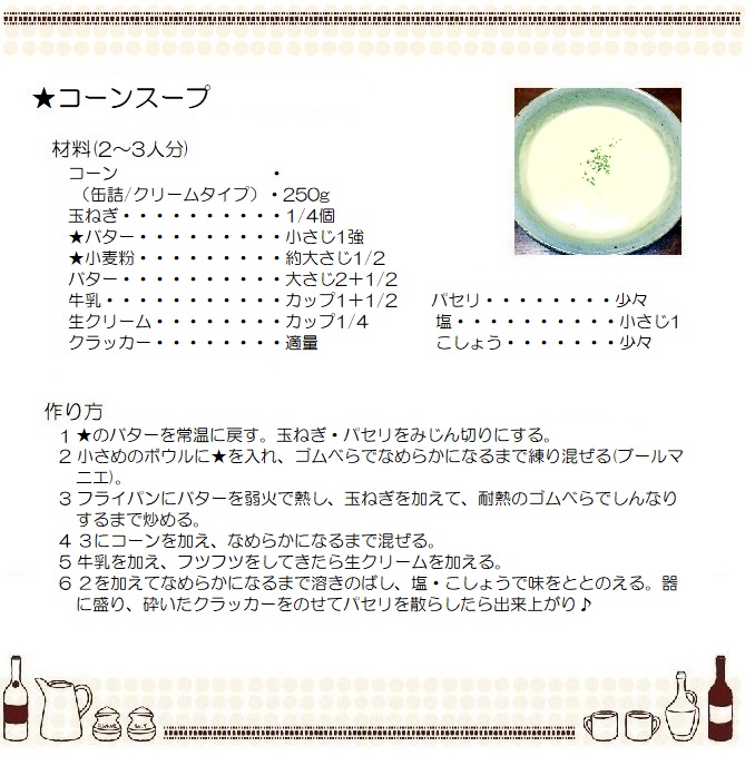 コーンスープ