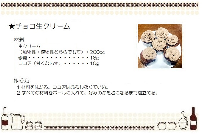 チョコ生クリーム