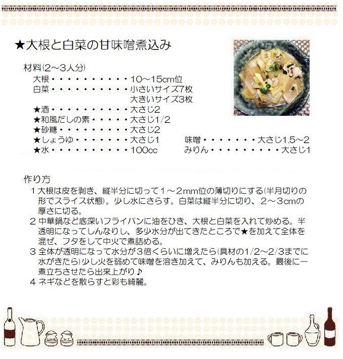 大根と白菜の甘味噌煮込み