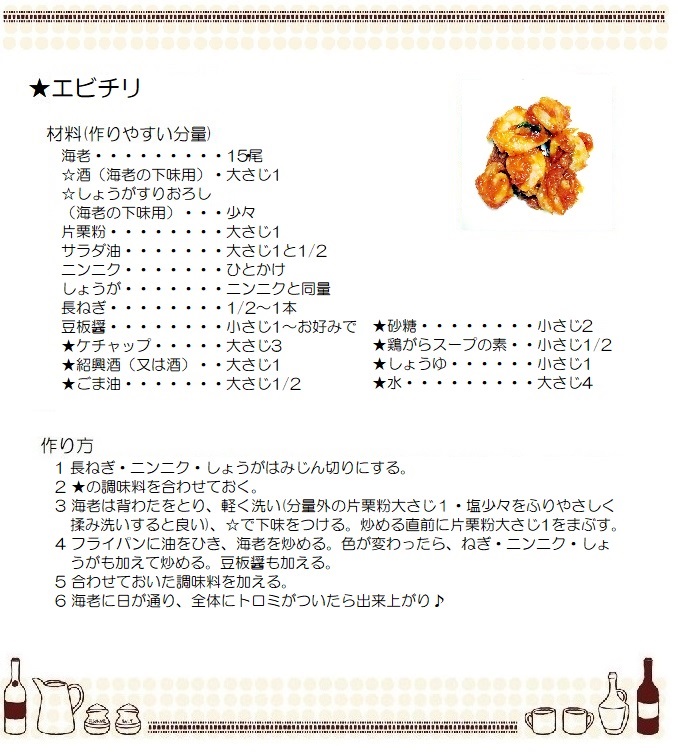 エビチリ