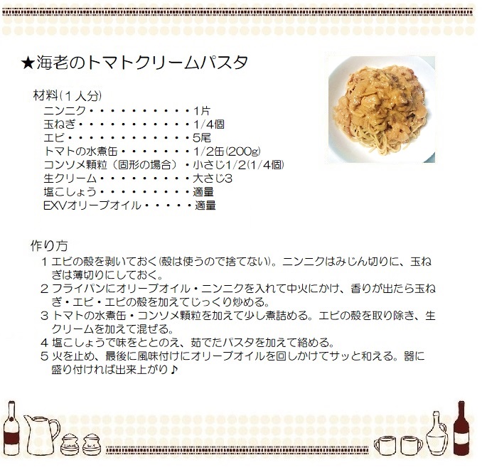 海老のクリームトマトパスタ