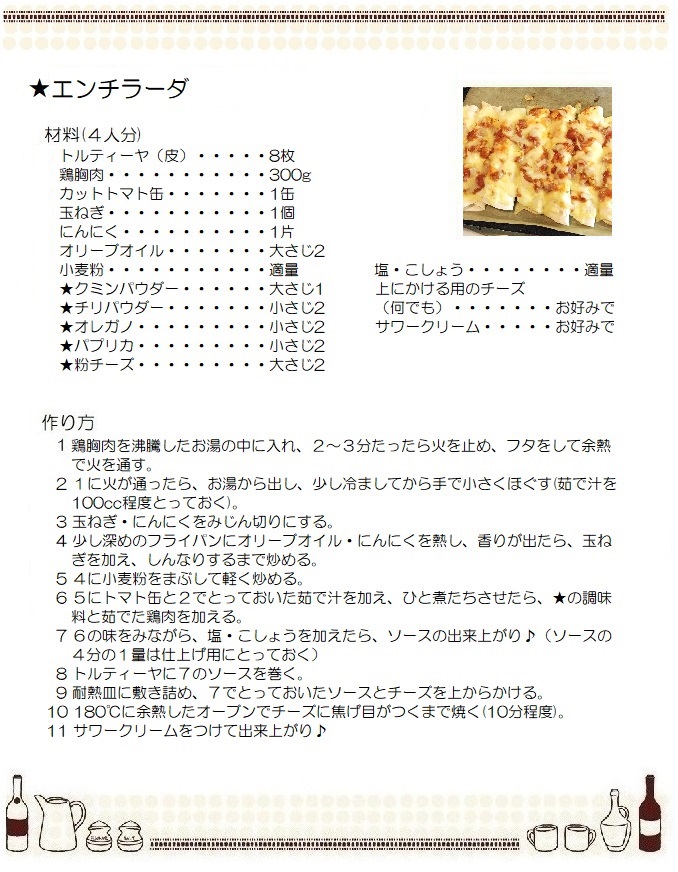 エンチラーダ