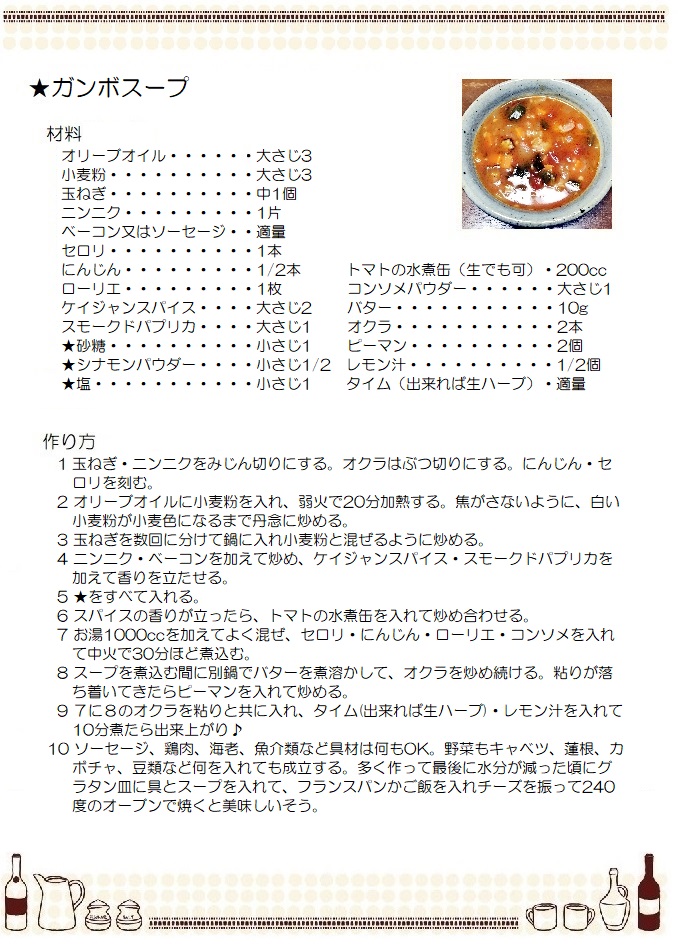 ガンボスープ
