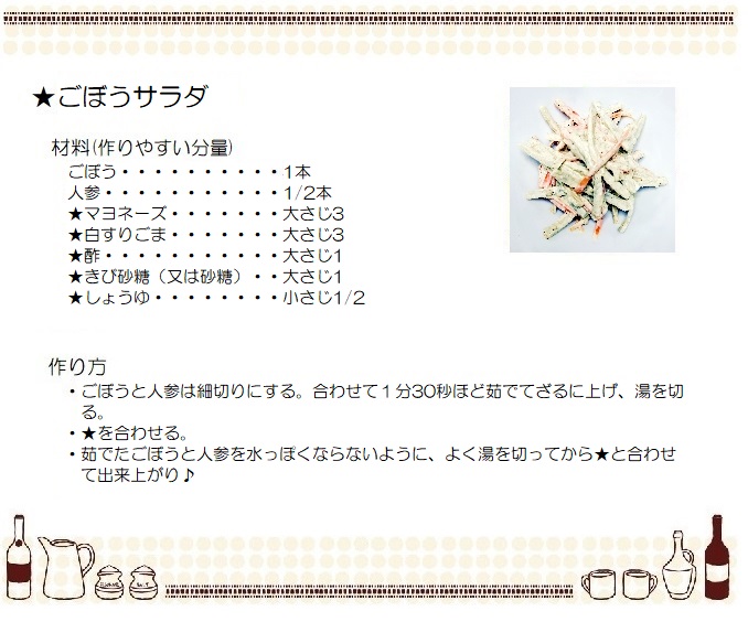 ごぼうサラダ