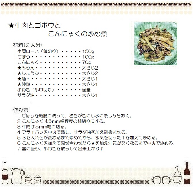 牛肉とゴボウとこんにゃくの炒め煮