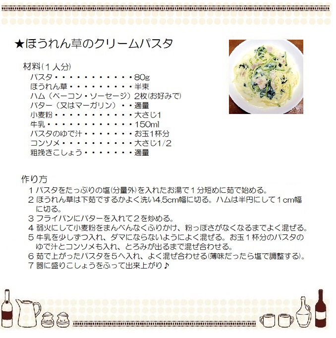 ほうれん草のクリームパスタ