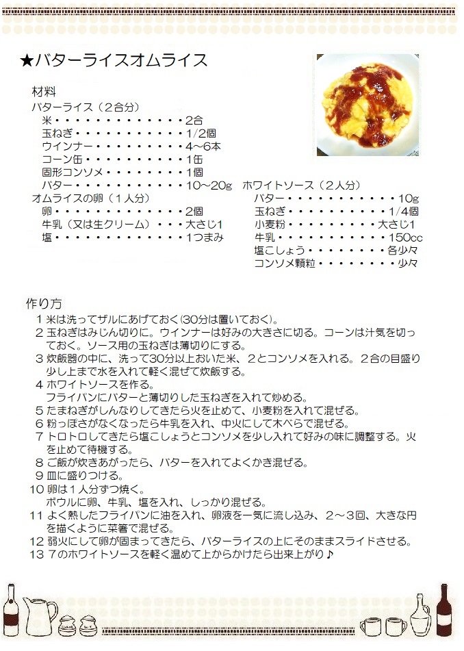 バターライスのオムライス