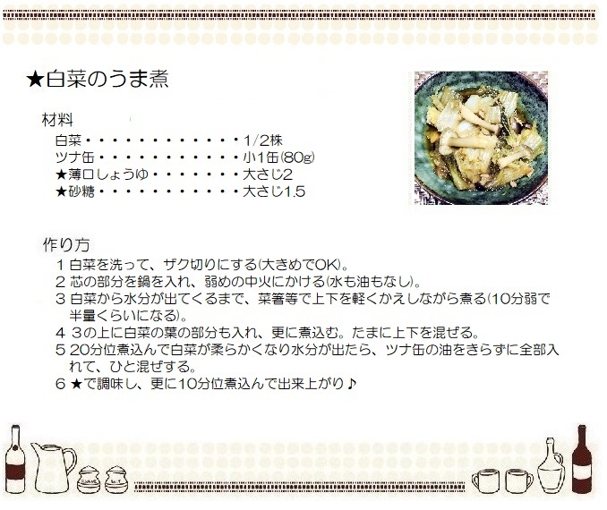 白菜のうま煮