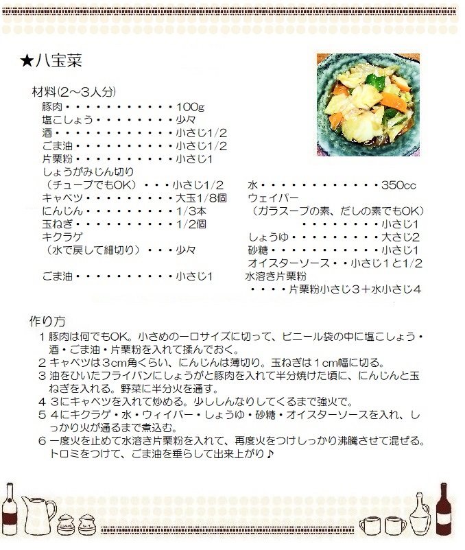 八宝菜２