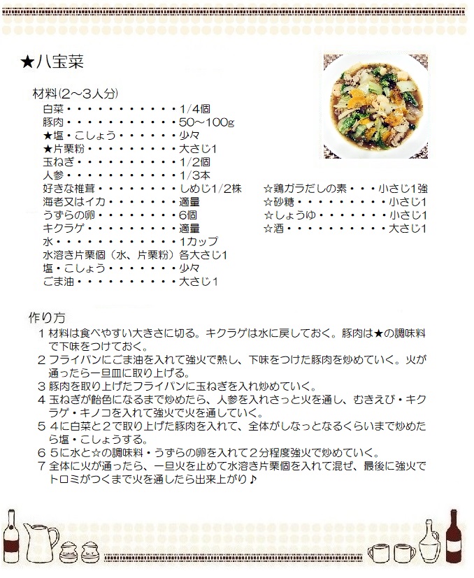 八宝菜３