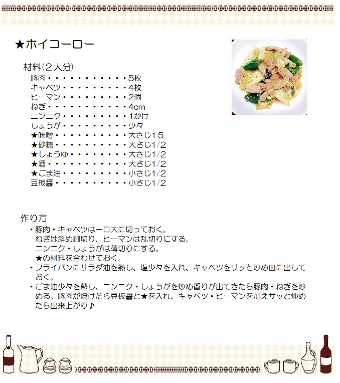 ホイコーロー