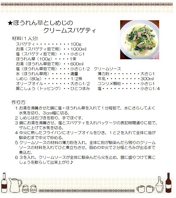 ほうれん草としめじのクリームスパゲティ