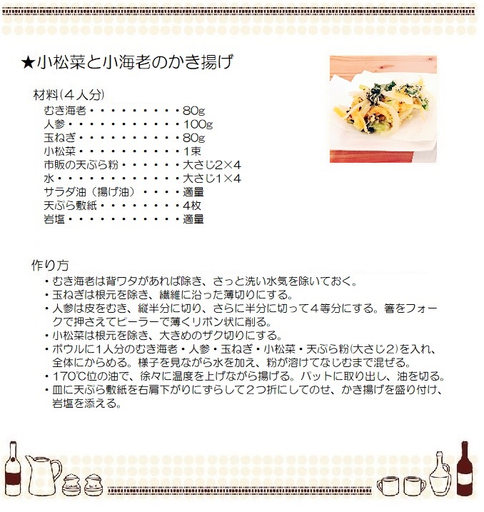 小松菜と小海老のかき揚げ