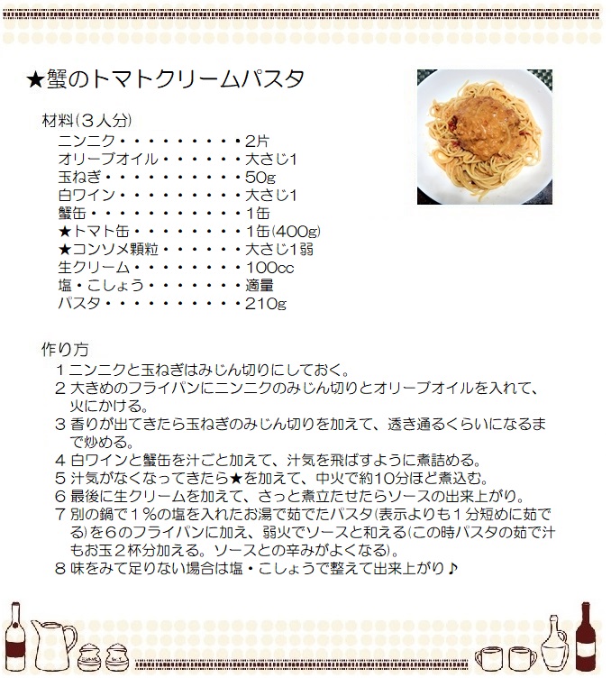 蟹のトマトクリームパスタ