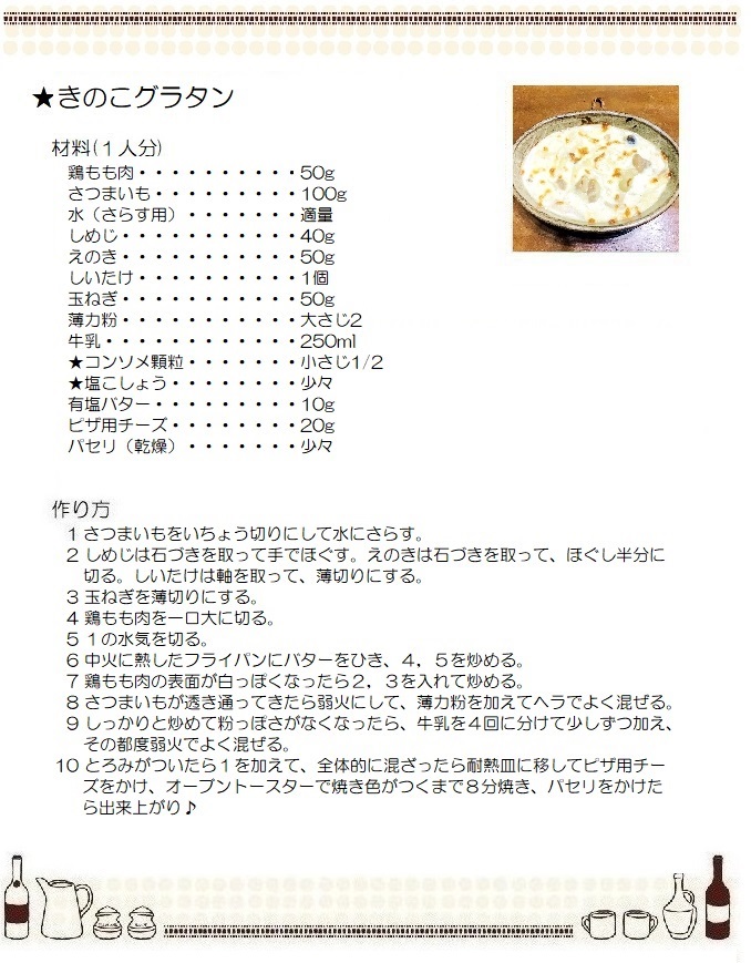 きのこグラタン