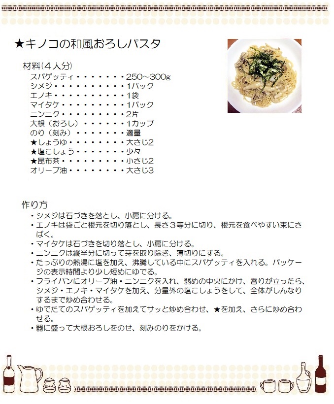 キノコの和風おろしのパスタ