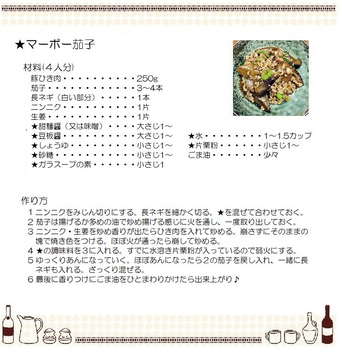 マーボー茄子