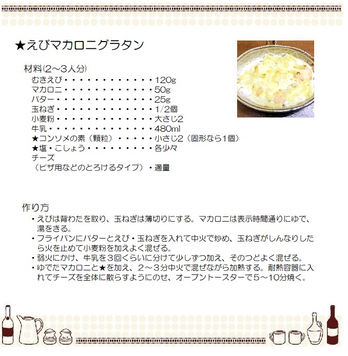 えびマカロニグラタン
