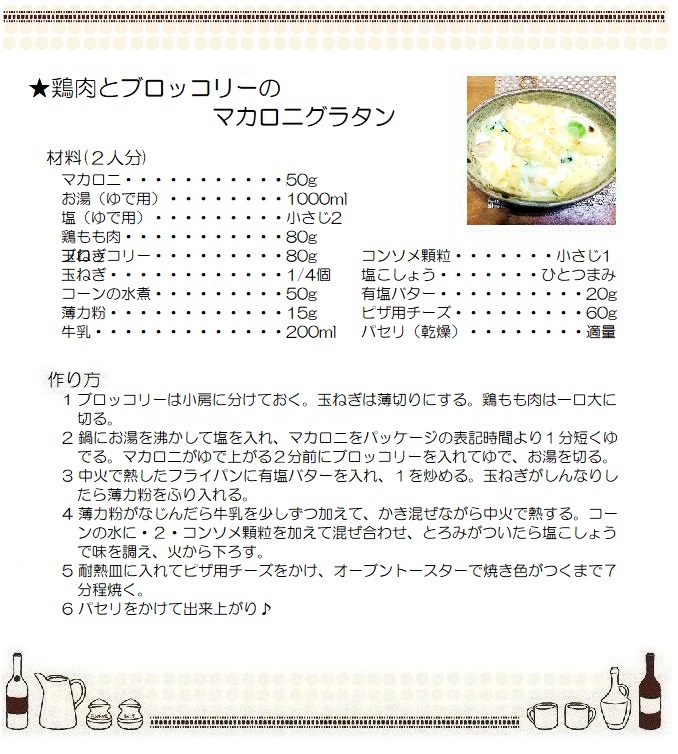 鶏肉とブロッコリーのマカロニグラタン