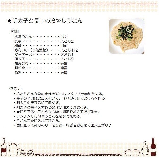 明太子と長芋の冷やしうどん
