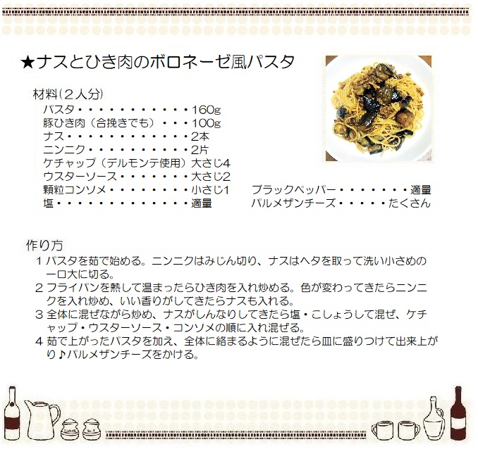 ナスとひき肉のボロネーゼ風パスタ
