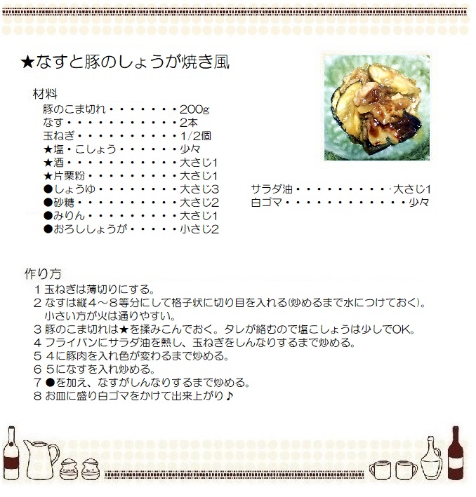 なすと豚のしょうが焼き風