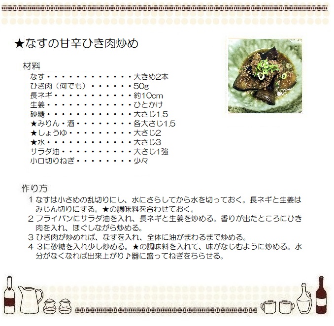 なすの甘辛ひき肉炒め