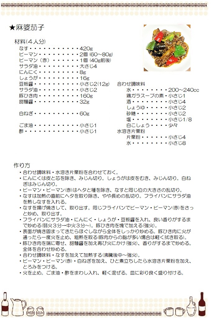 麻婆茄子