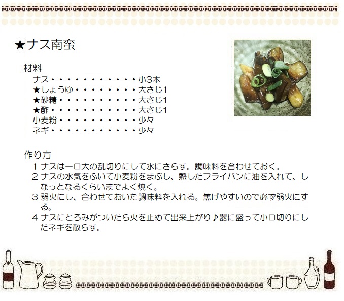 ナス南蛮