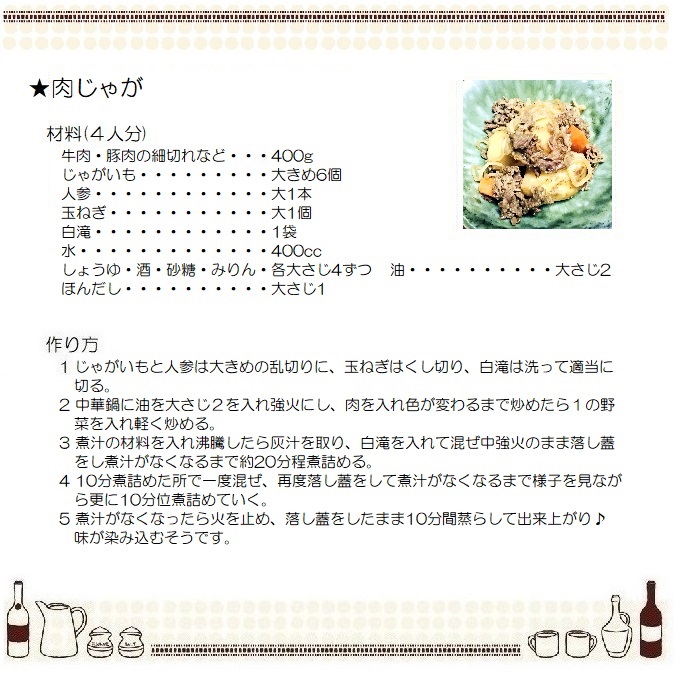 肉じゃが