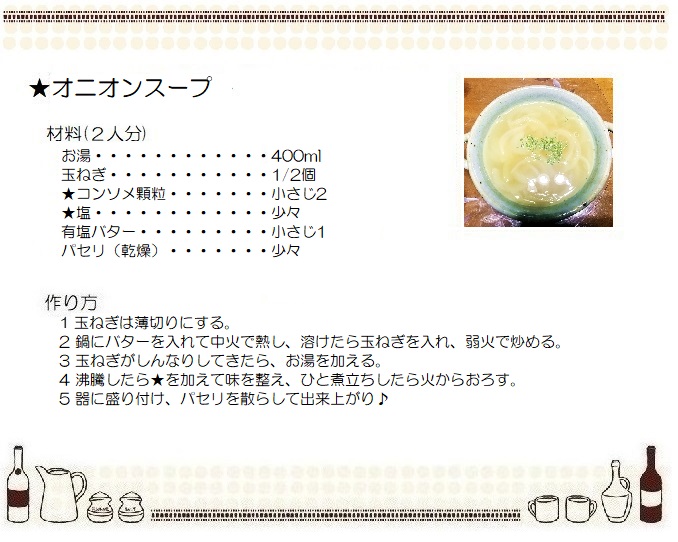 オニオンスープ２