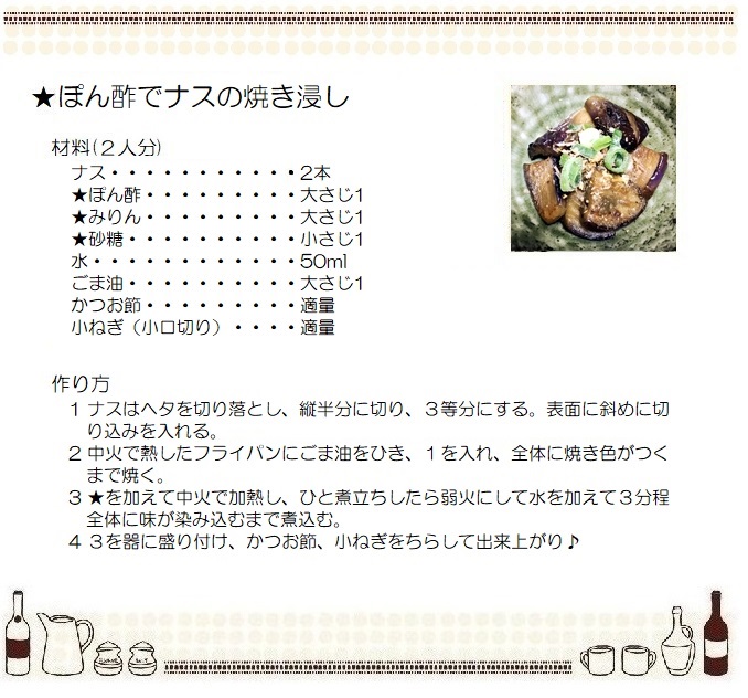ぽん酢でナスの焼き浸し