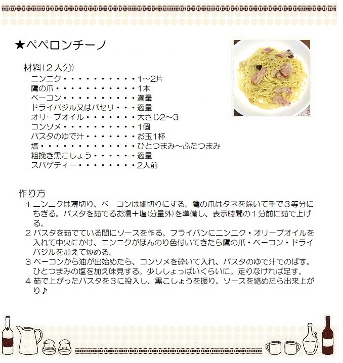 ペペロンチーノ