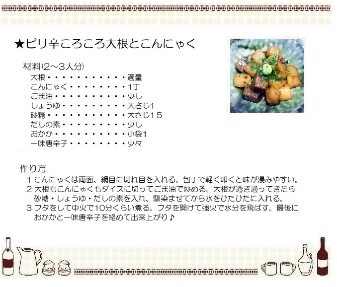ピリ辛ころころ大根とこんにゃく