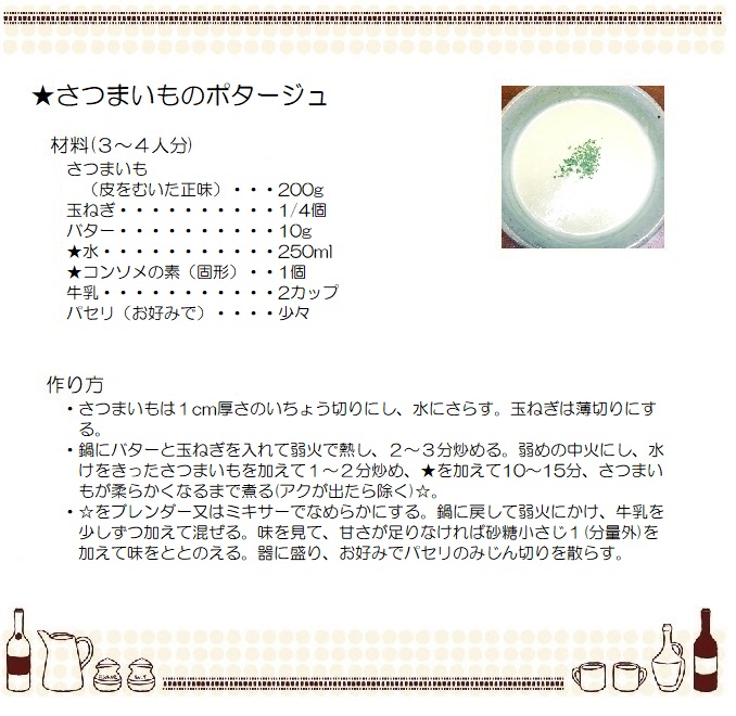 さつまいものポタージュ