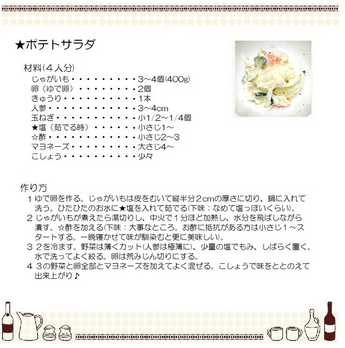ポテトサラダ