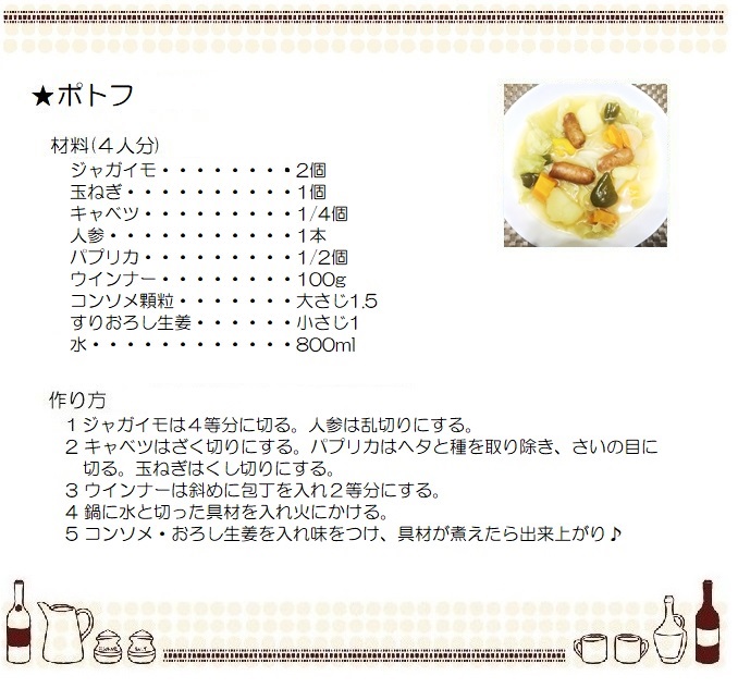 ポトフ２