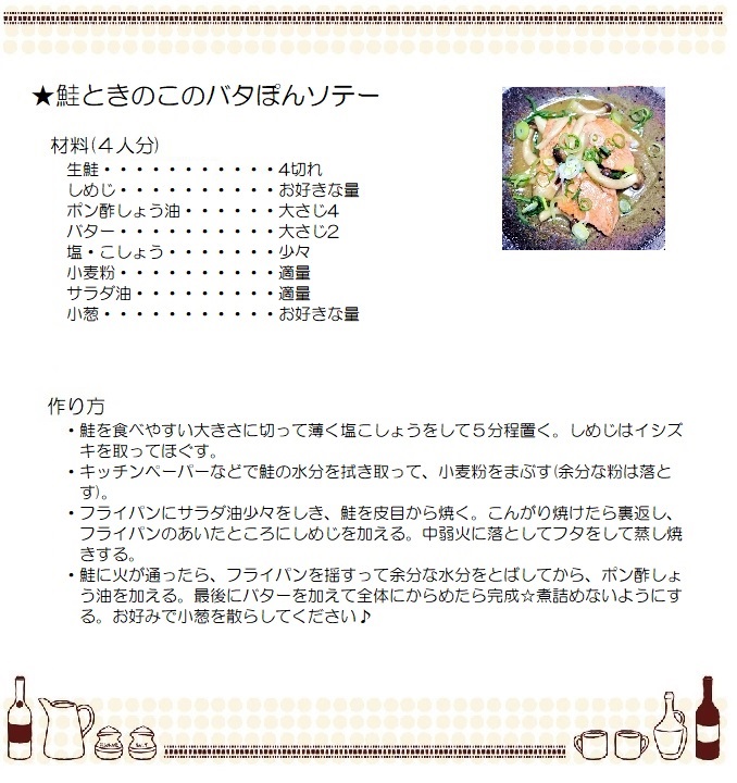 鮭ときのこのバタぽんソテー