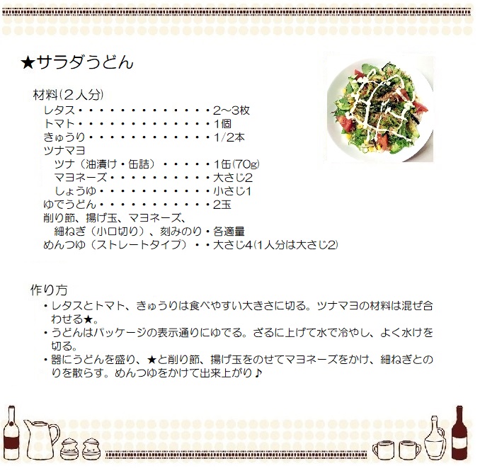 サラダうどん